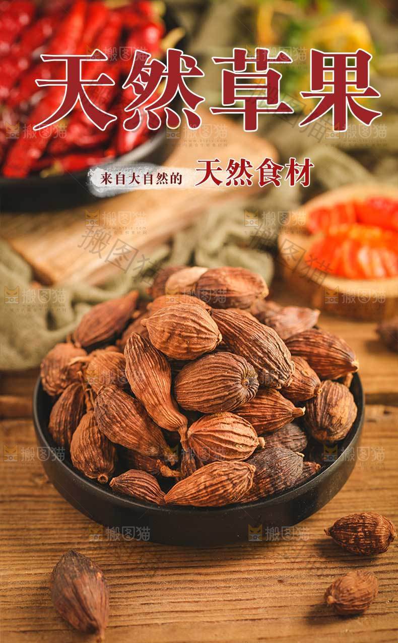 天然草果详情页设计