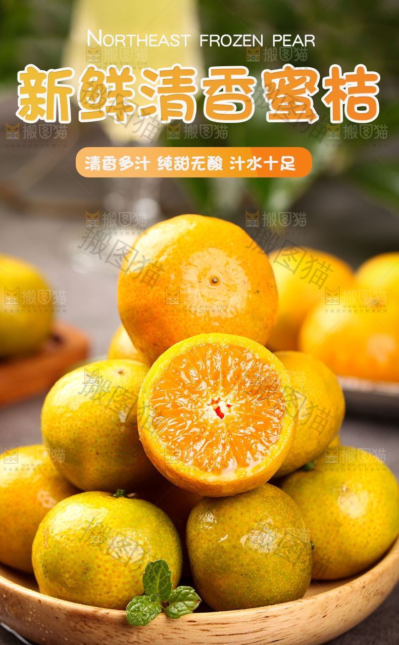 新鲜清香蜜桔详情页设计