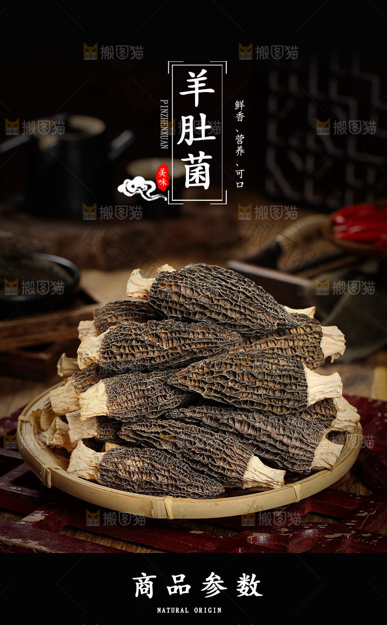 羊肚菌详情页设计