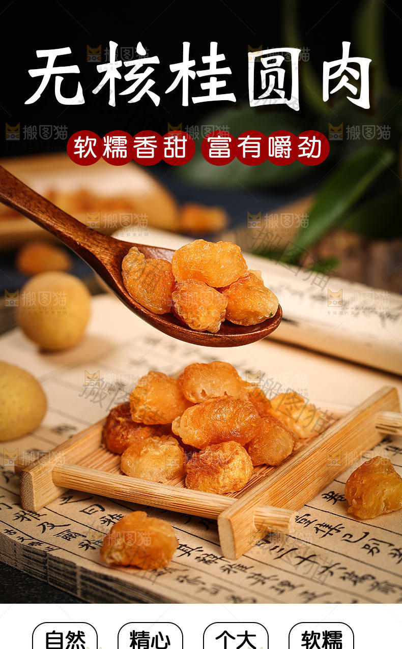 无核桂圆肉详情页设计