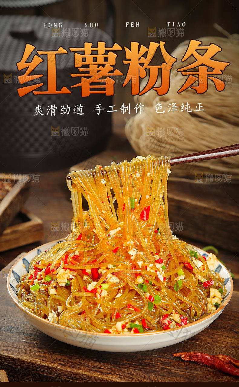 红薯粉条详情页设计