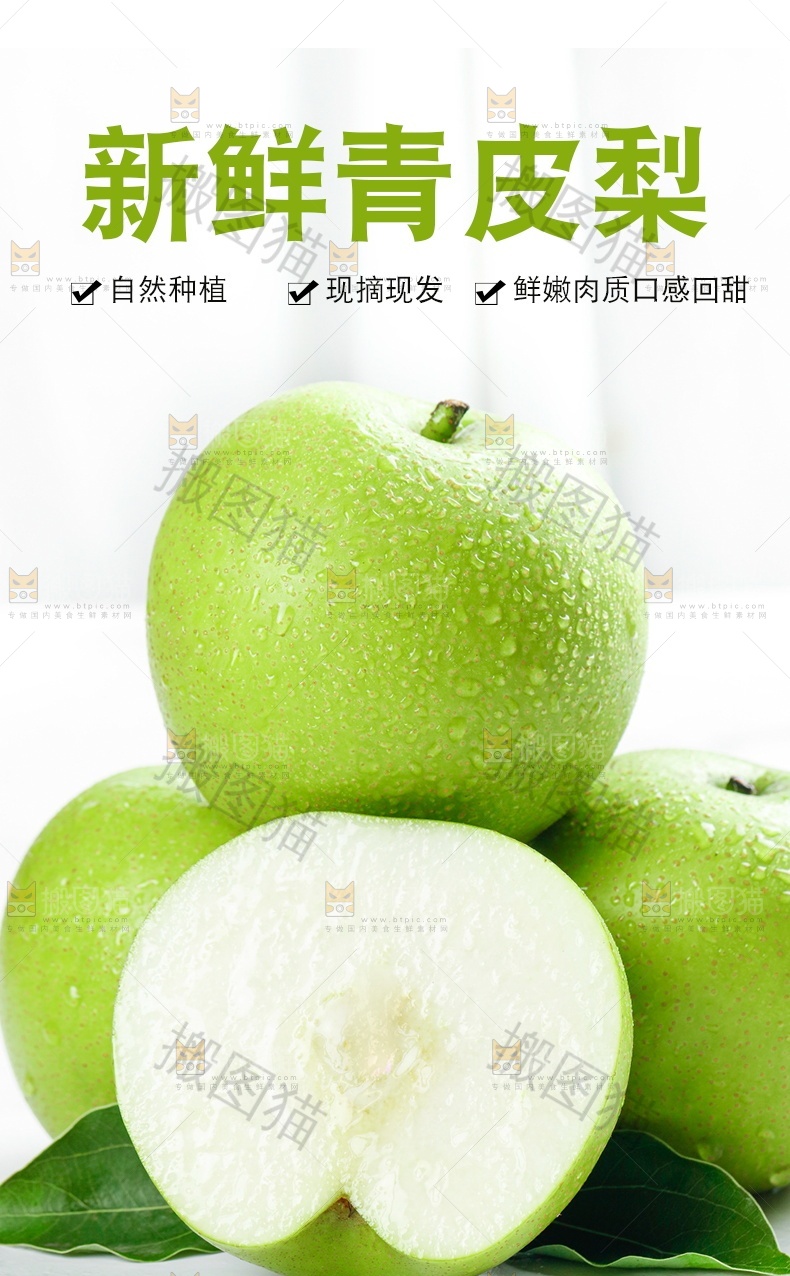 新鲜青皮梨详情页设计