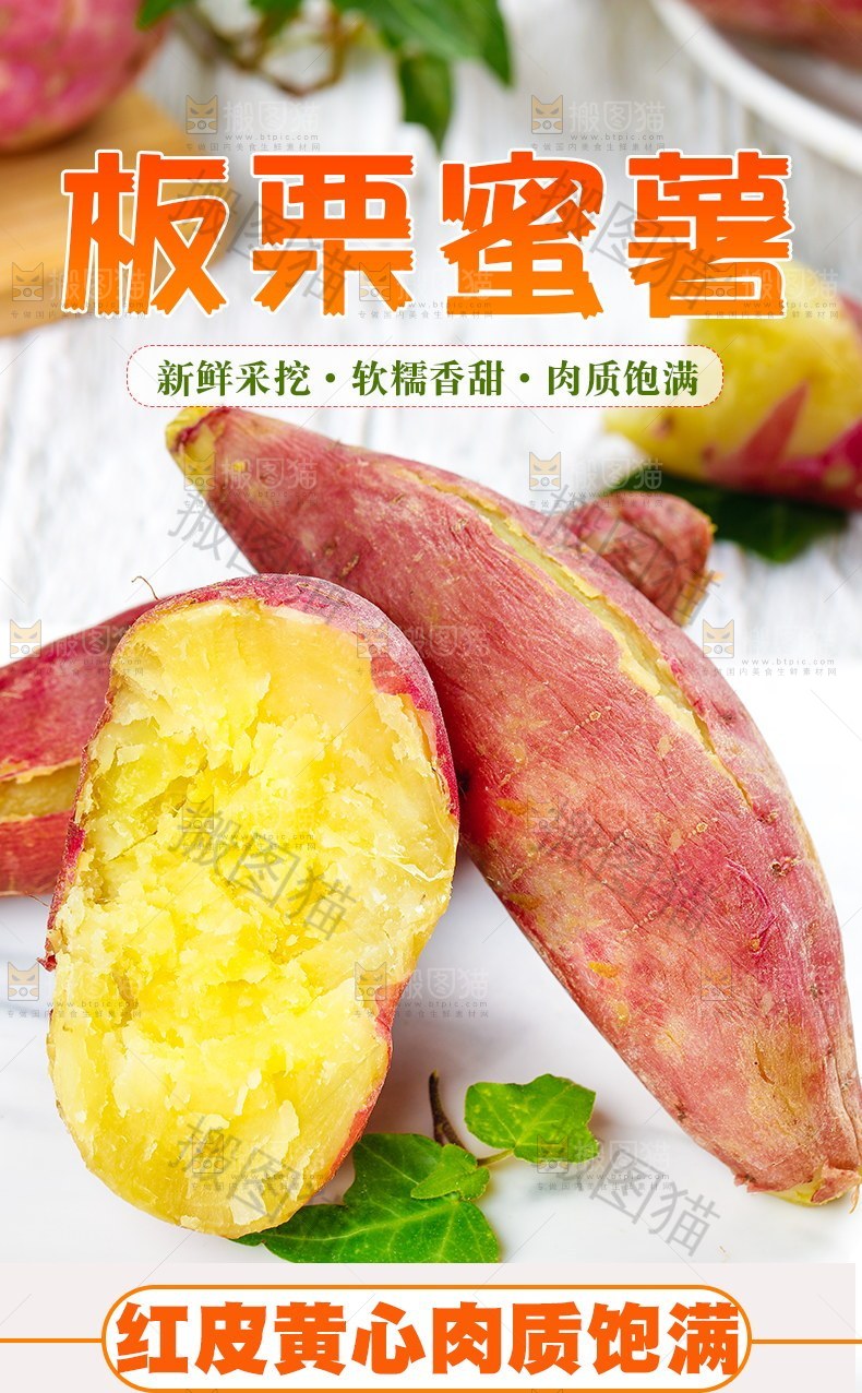 板栗蜜薯详情页设计
