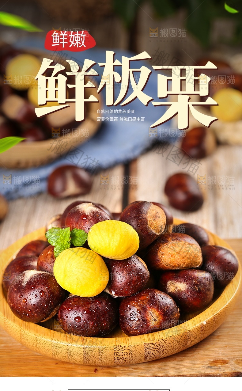 鲜板栗详情页设计