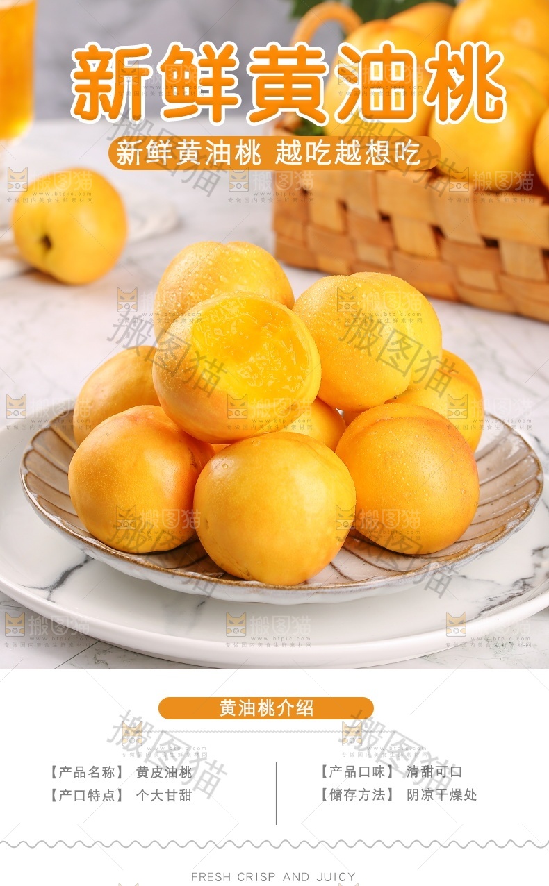 新鲜黄油桃详情页设计