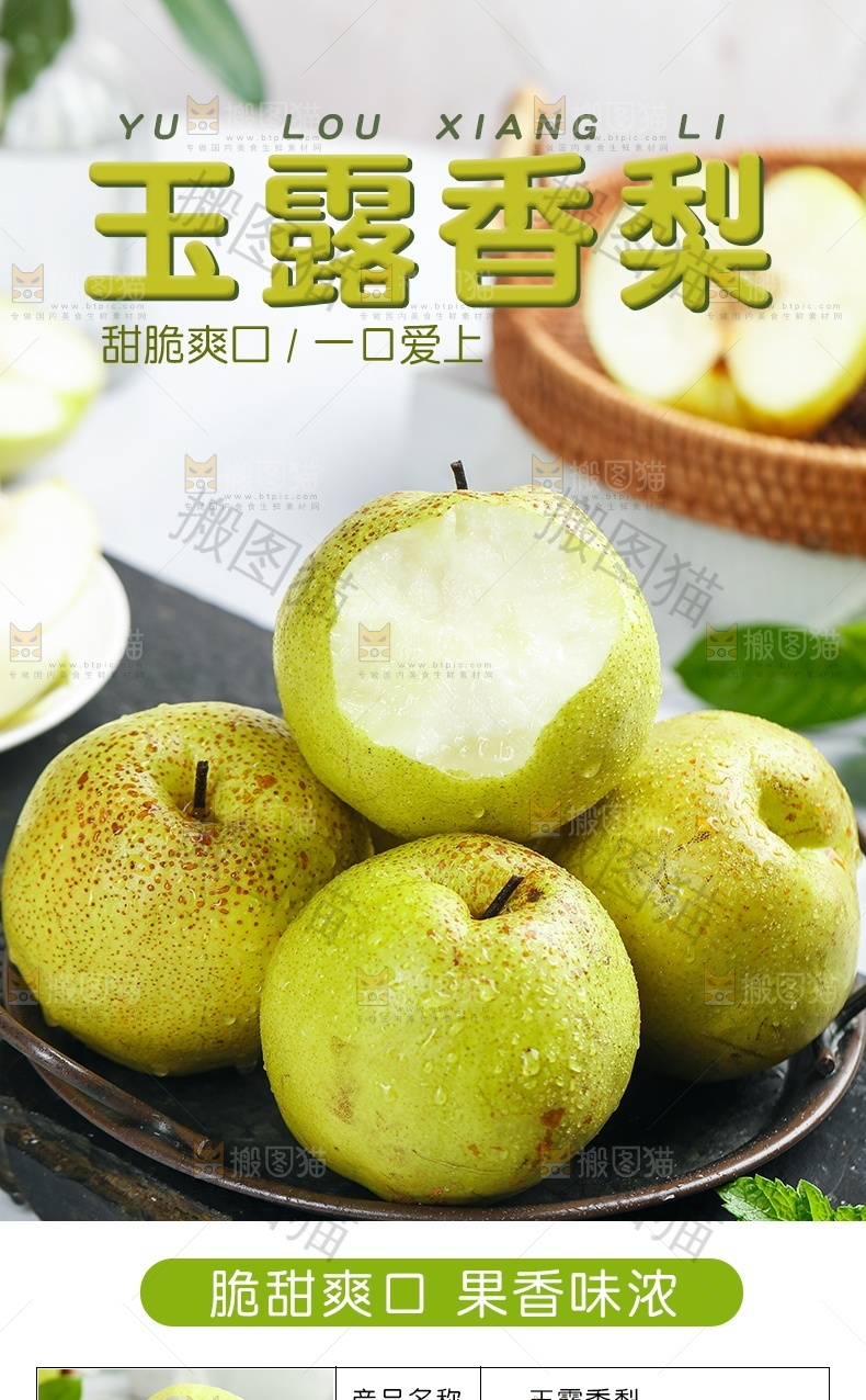玉露香梨详情页设计