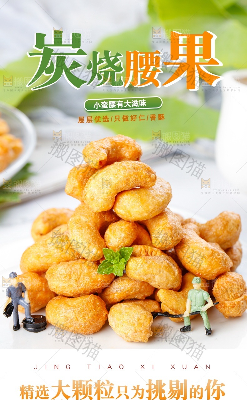 炭烧腰果详情页设计