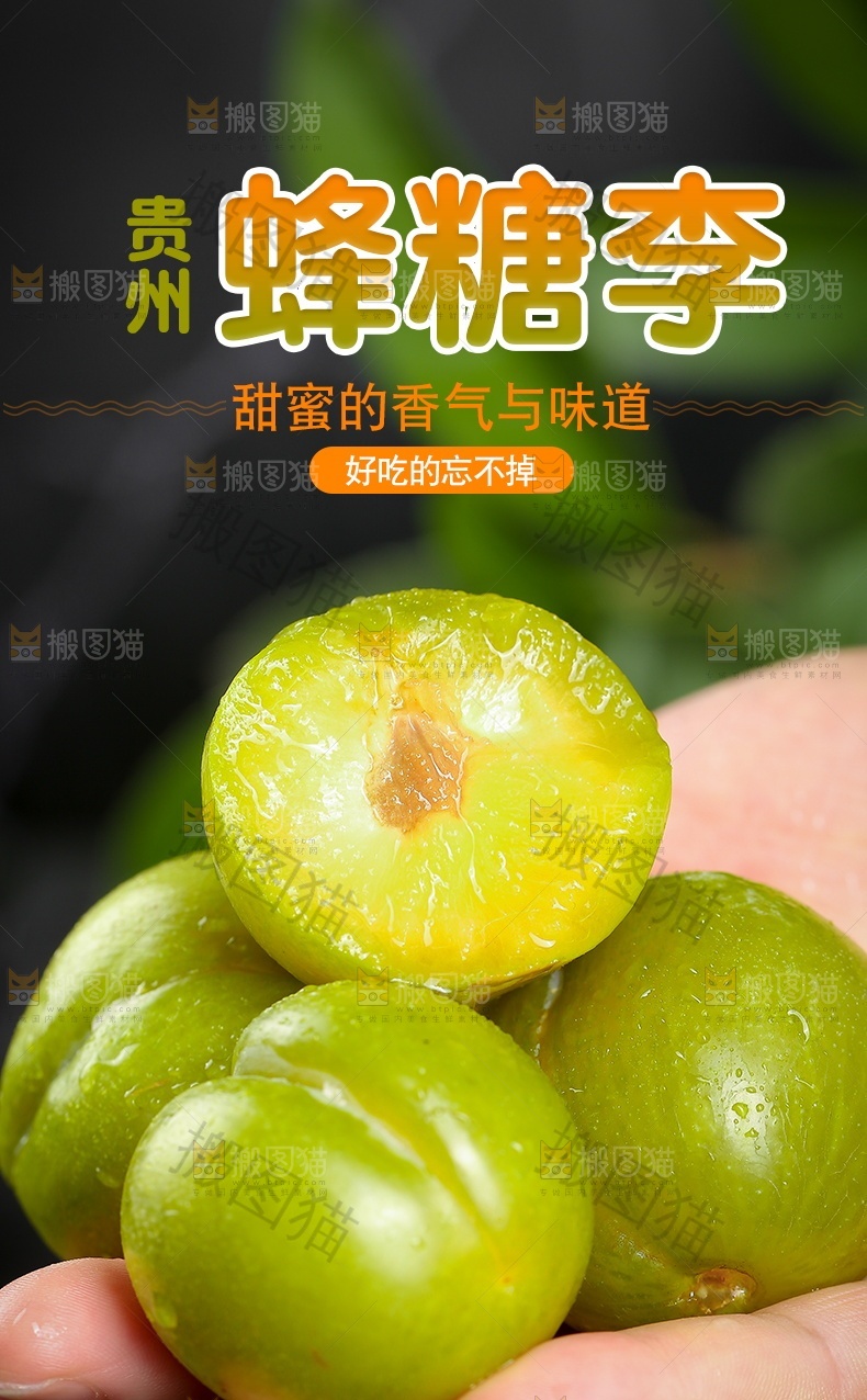 贵州蜂糖李详情页设计