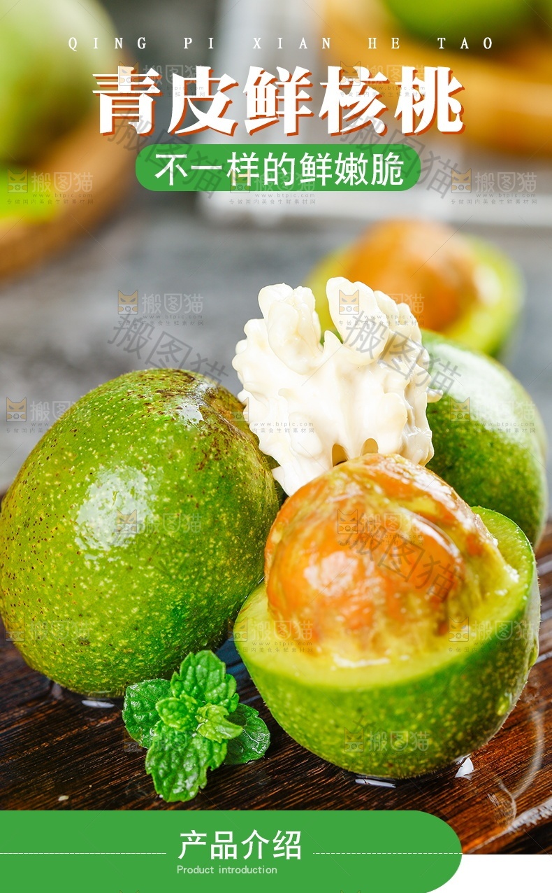 青皮鲜核桃详情页设计