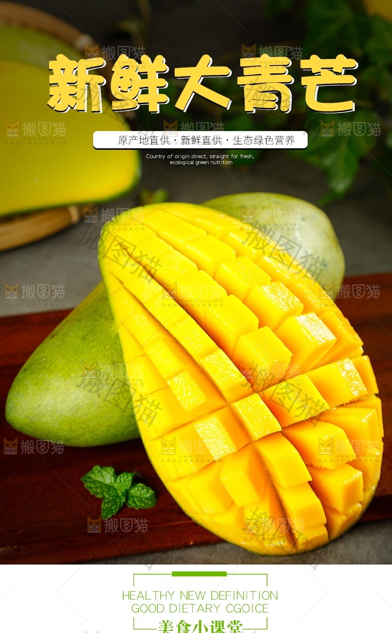 新鲜大青芒详情页设计