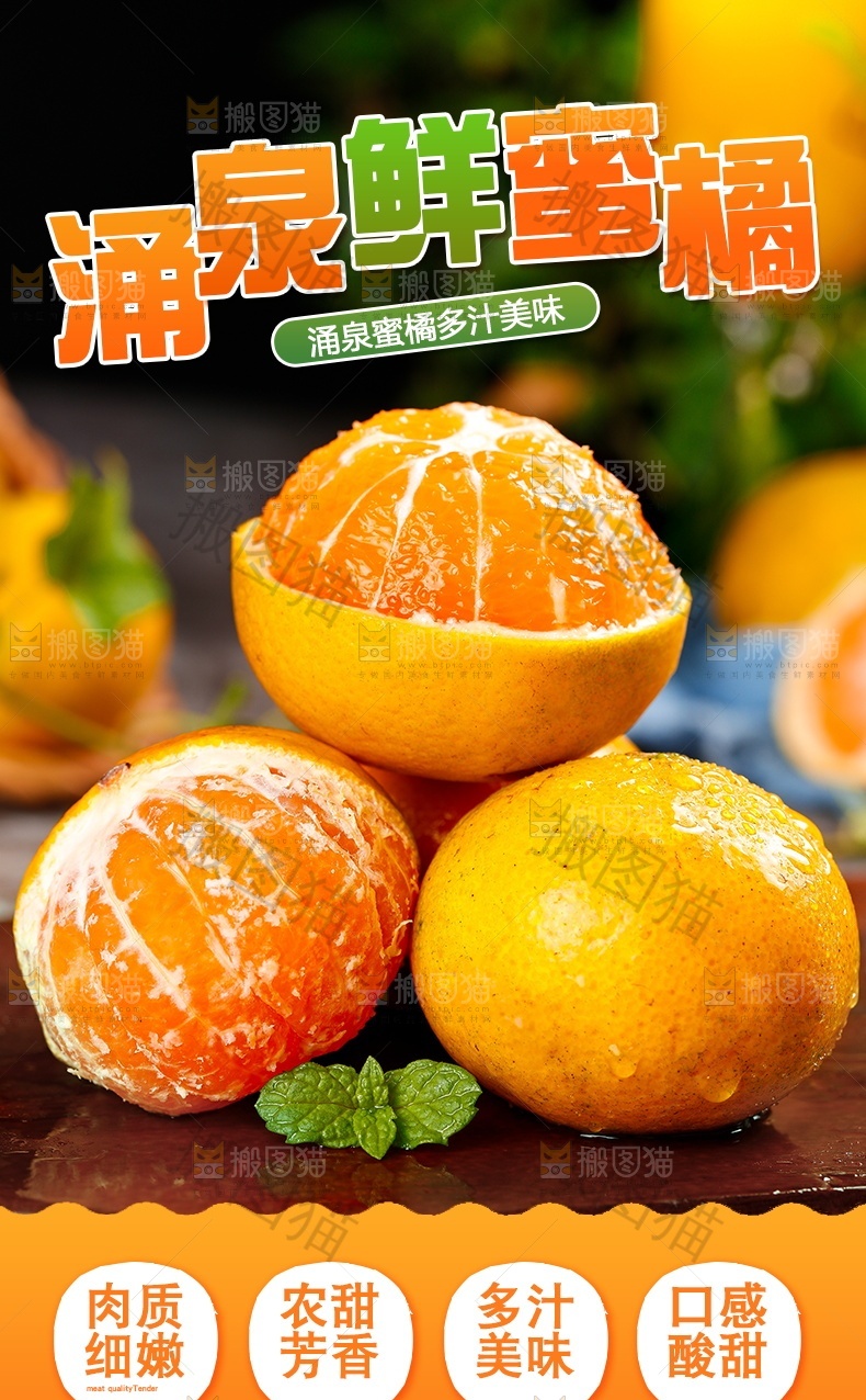 涌泉鲜蜜橘详情页设计