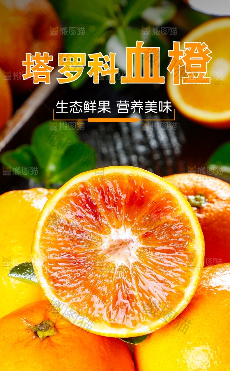 塔罗科血橙详情页设计