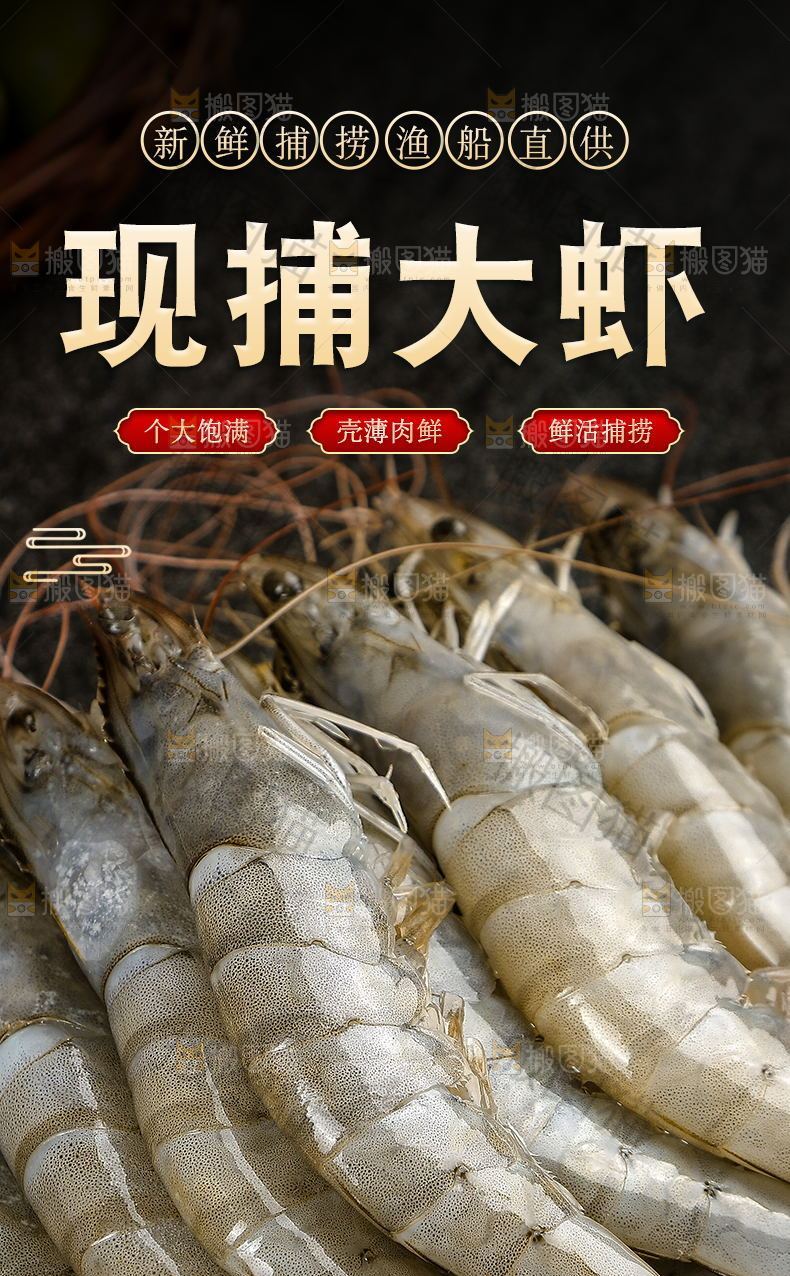 现捕大虾详情页设计