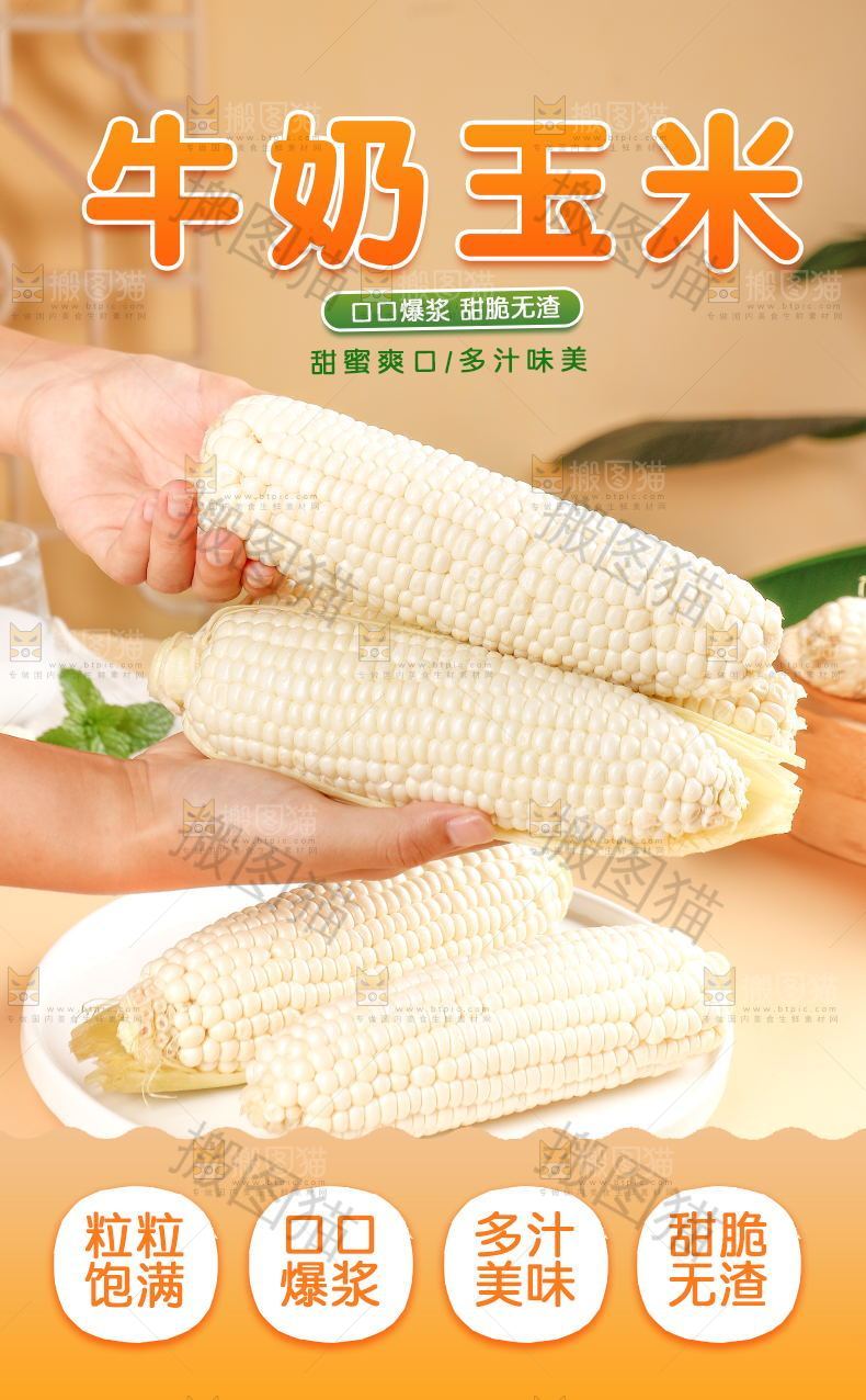 牛奶玉米详情页设计