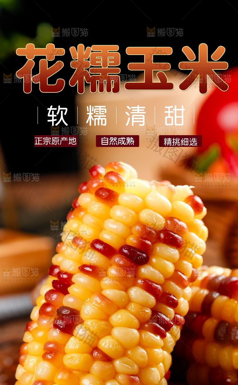 花糯玉米详情页设计