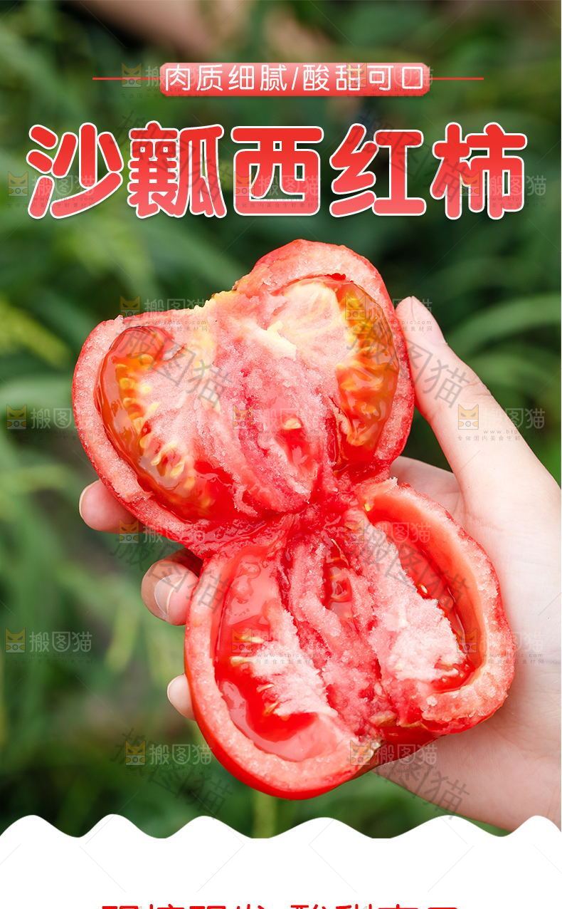 沙瓤西红柿详情页设计
