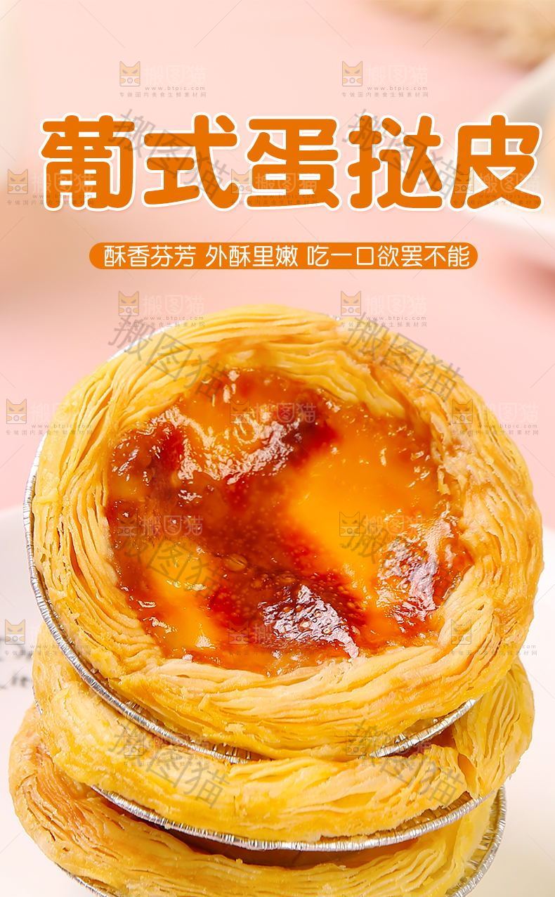 葡式蛋挞皮详情页设计