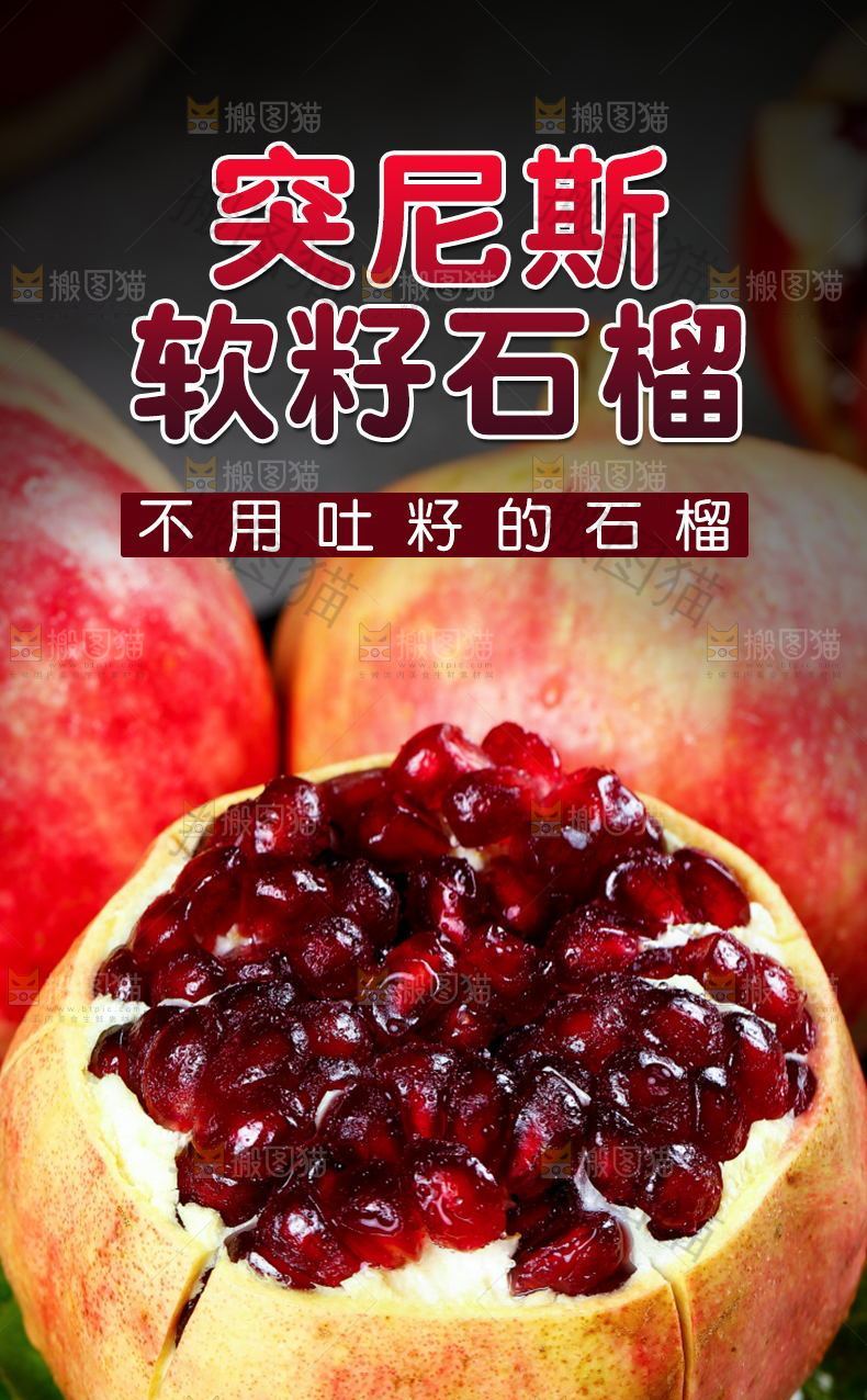 突尼斯软籽石榴详情页设计