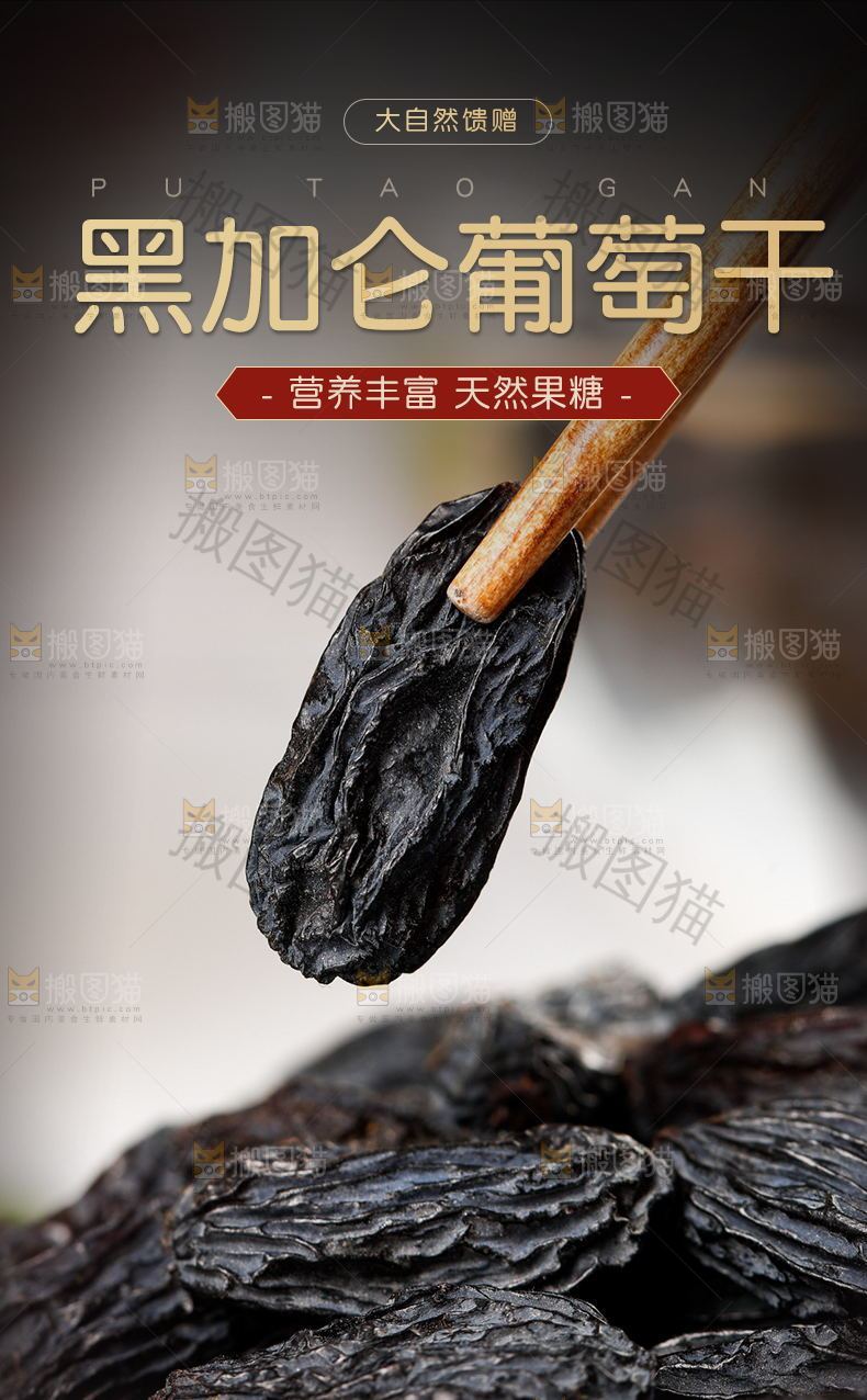 黑加仑葡萄干详情页设计