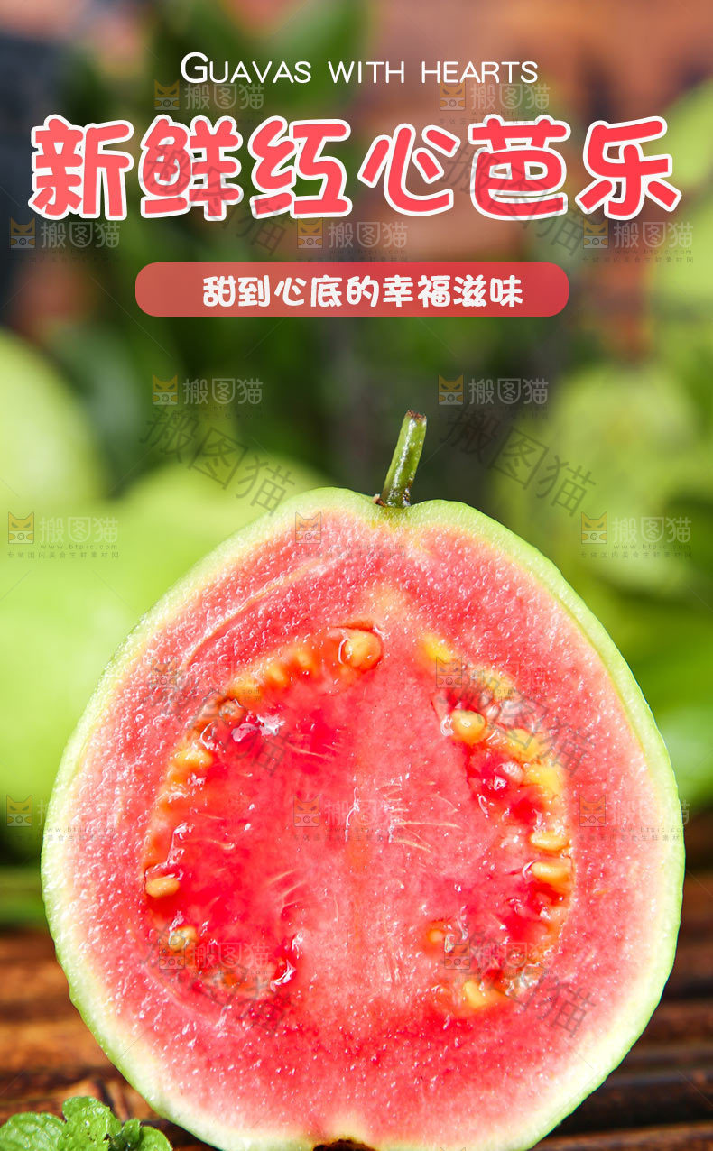 新鲜红心芭乐详情页设计