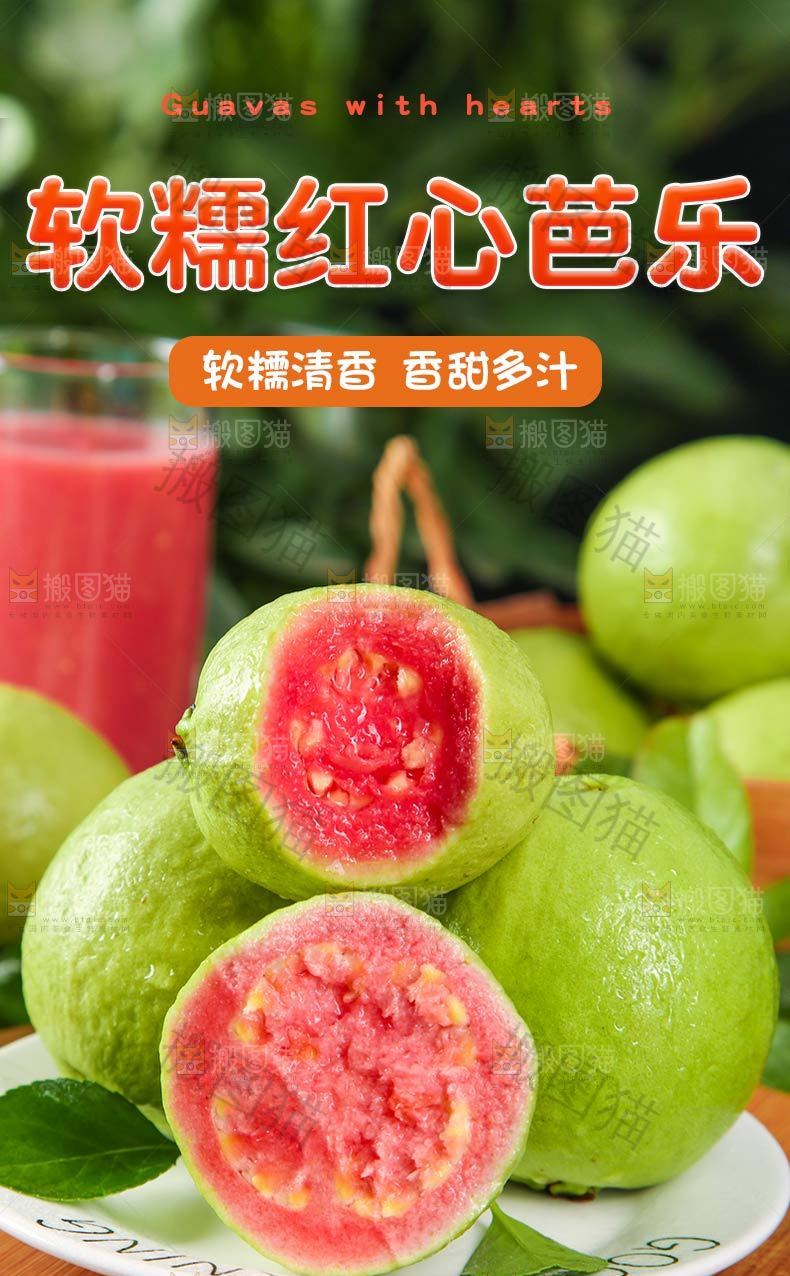 软糯红心芭乐详情页设计