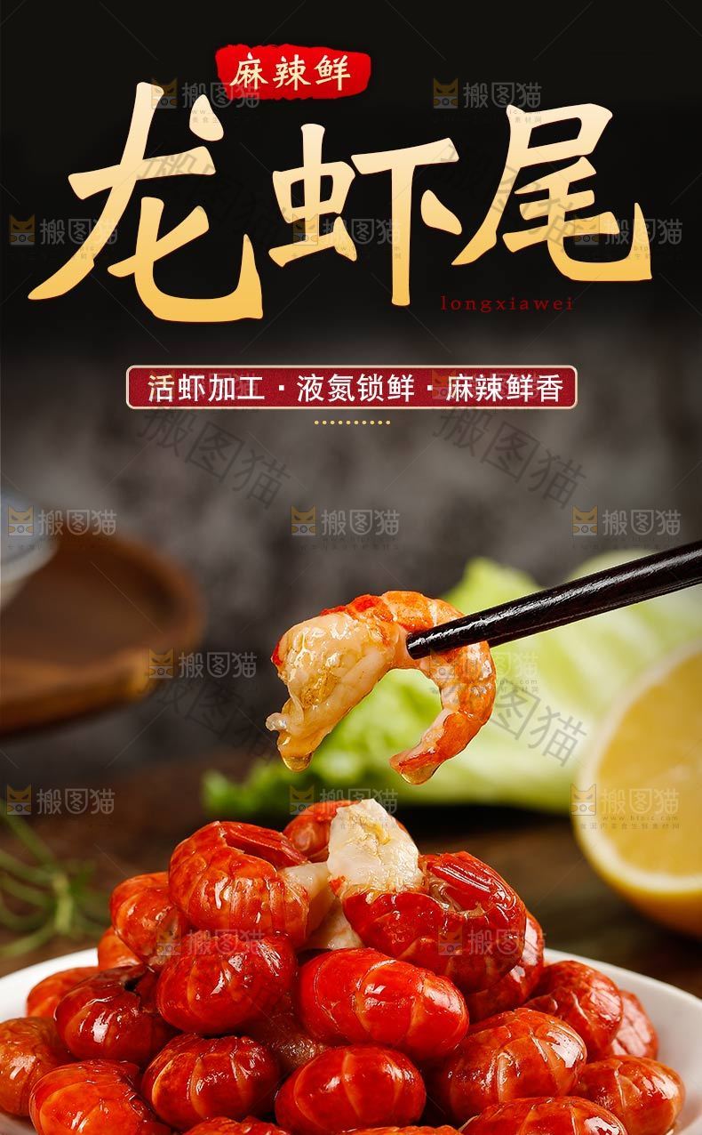 龙虾尾详情页设计