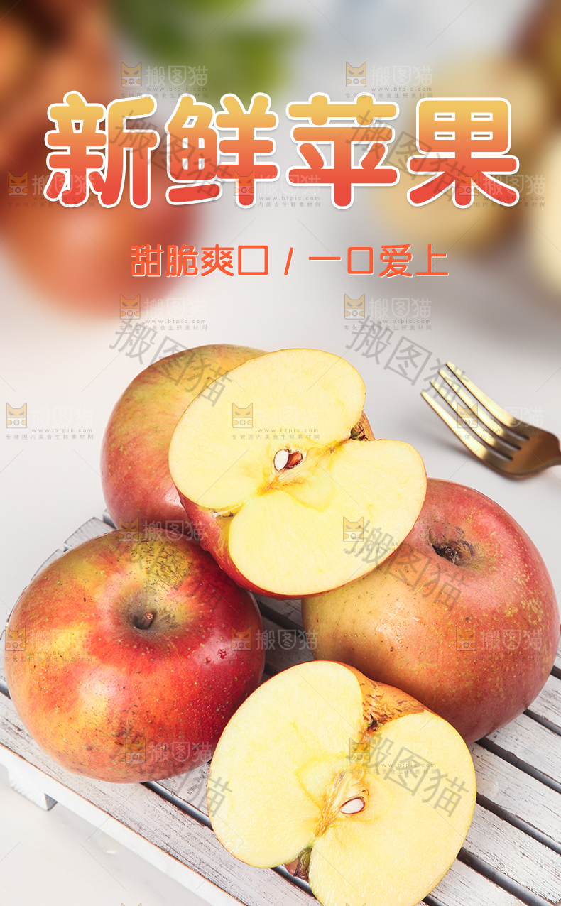新鲜苹果详情页