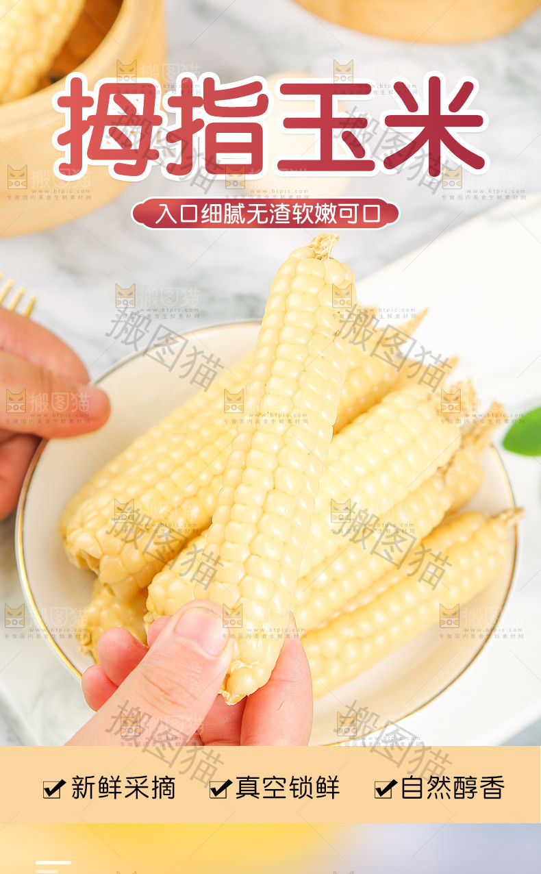 拇指小玉米详情页