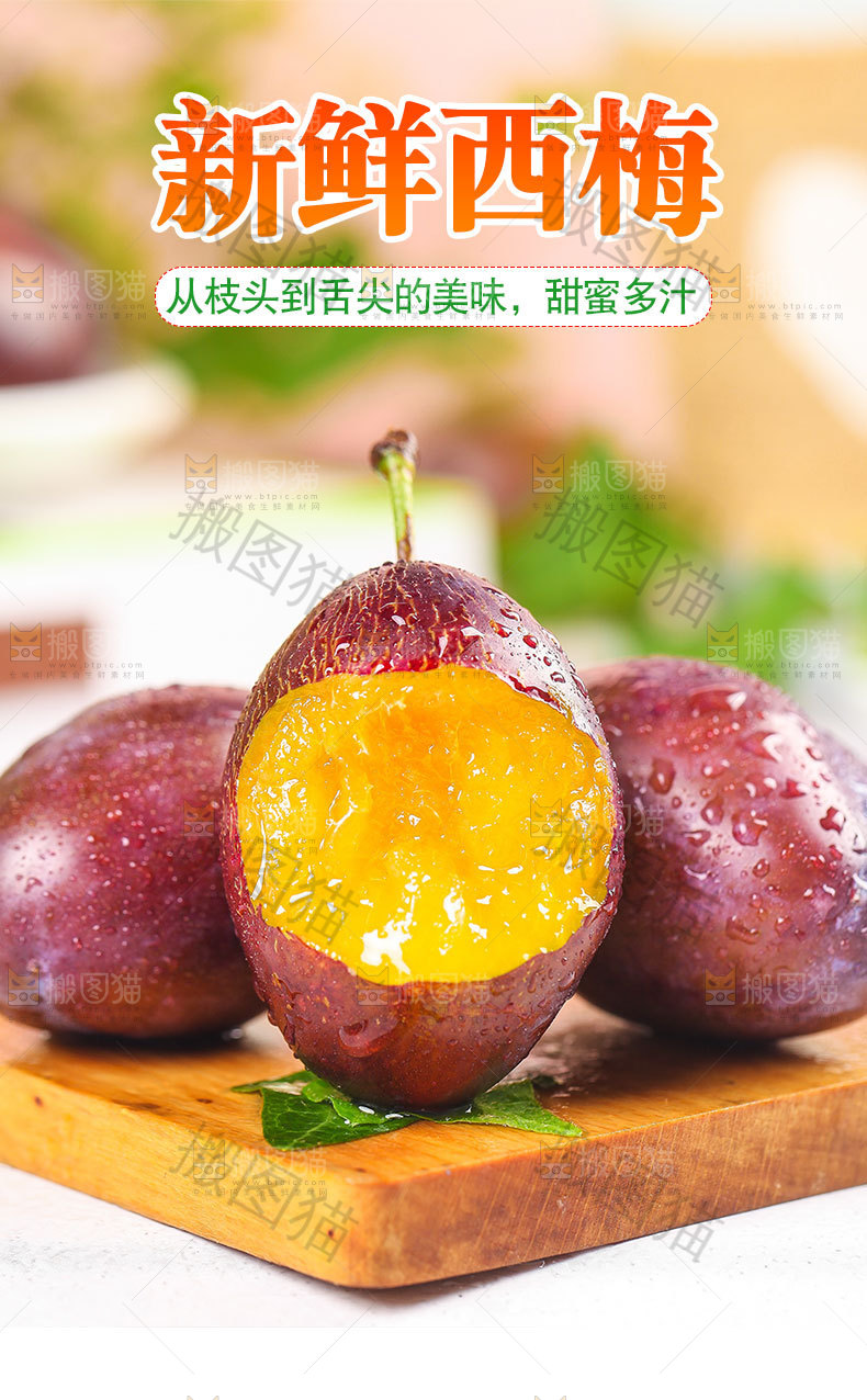 新鲜西梅详情页