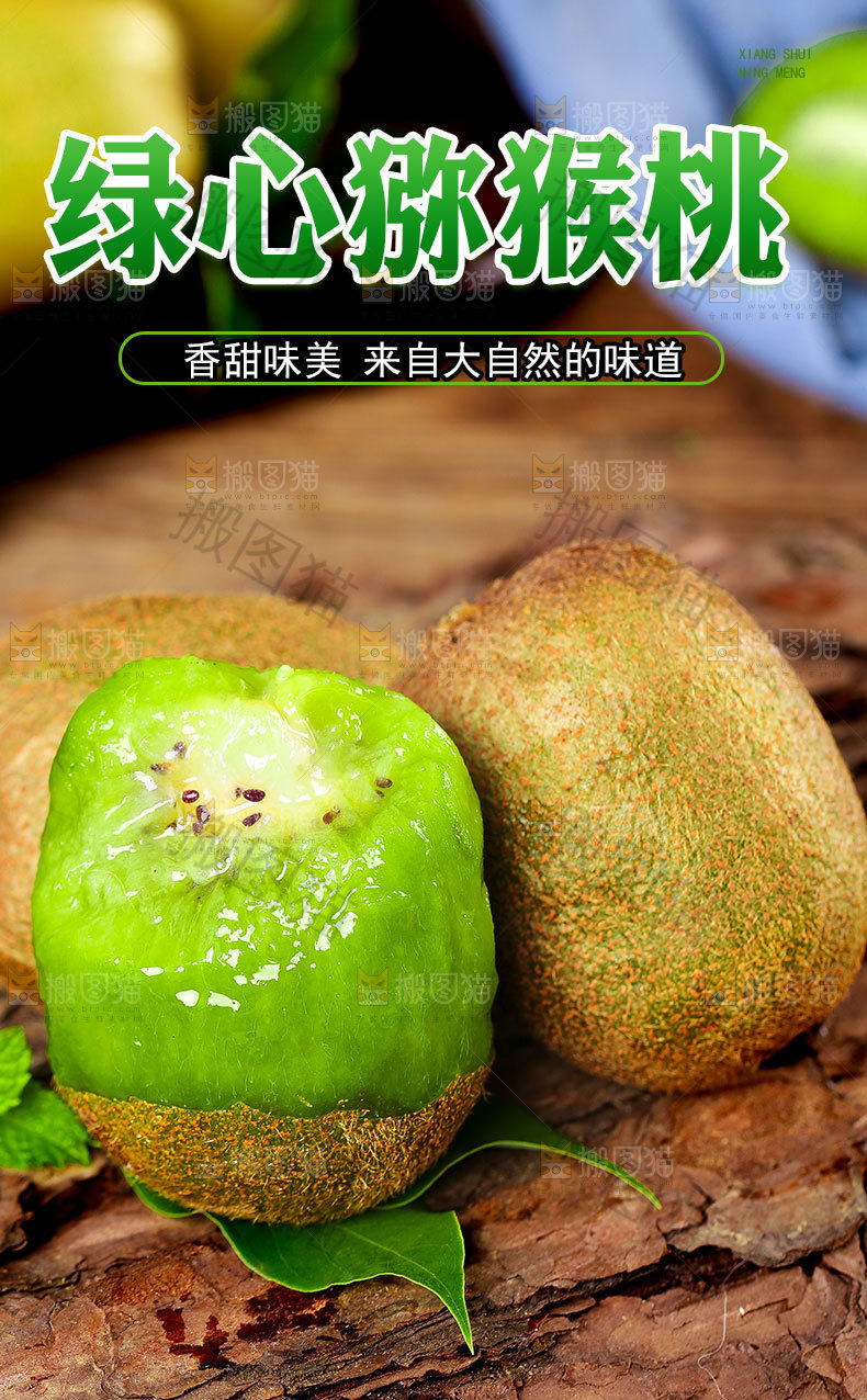 绿心猕猴桃详情页