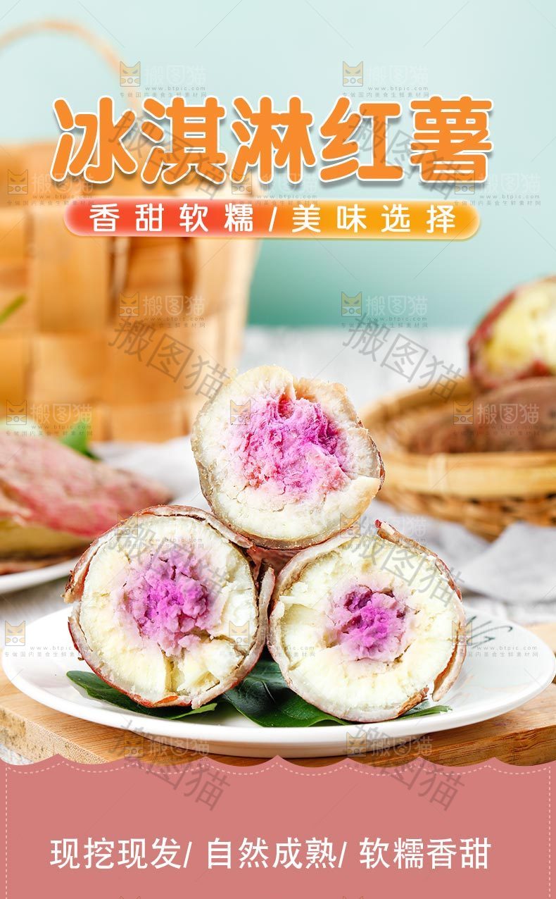 冰淇淋番薯详情页