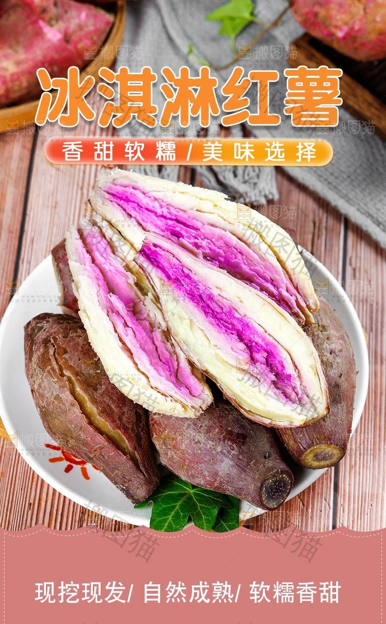 冰淇淋番薯详情页