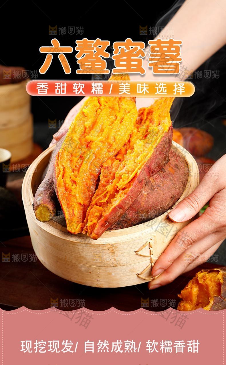 六鳌蜜薯详情页设计