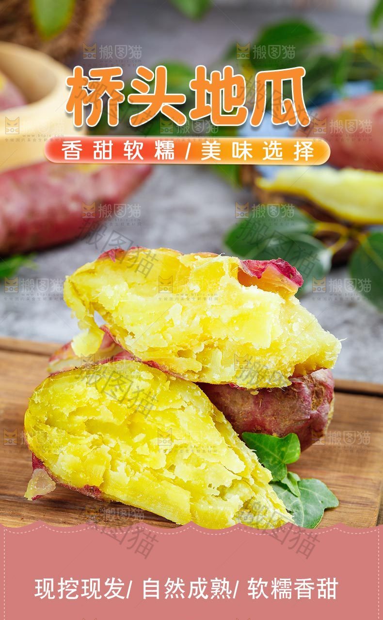 桥头地瓜详情页设计