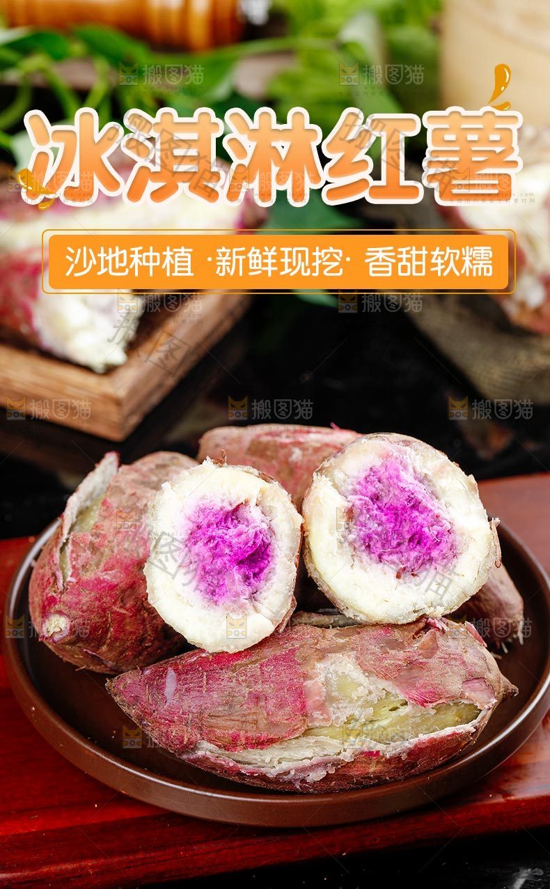 冰淇淋红薯详情页