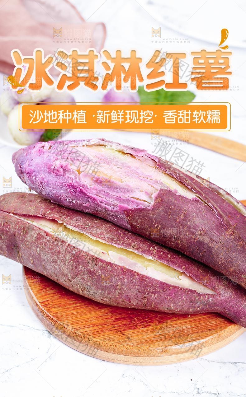 冰淇淋薯详情页设计
