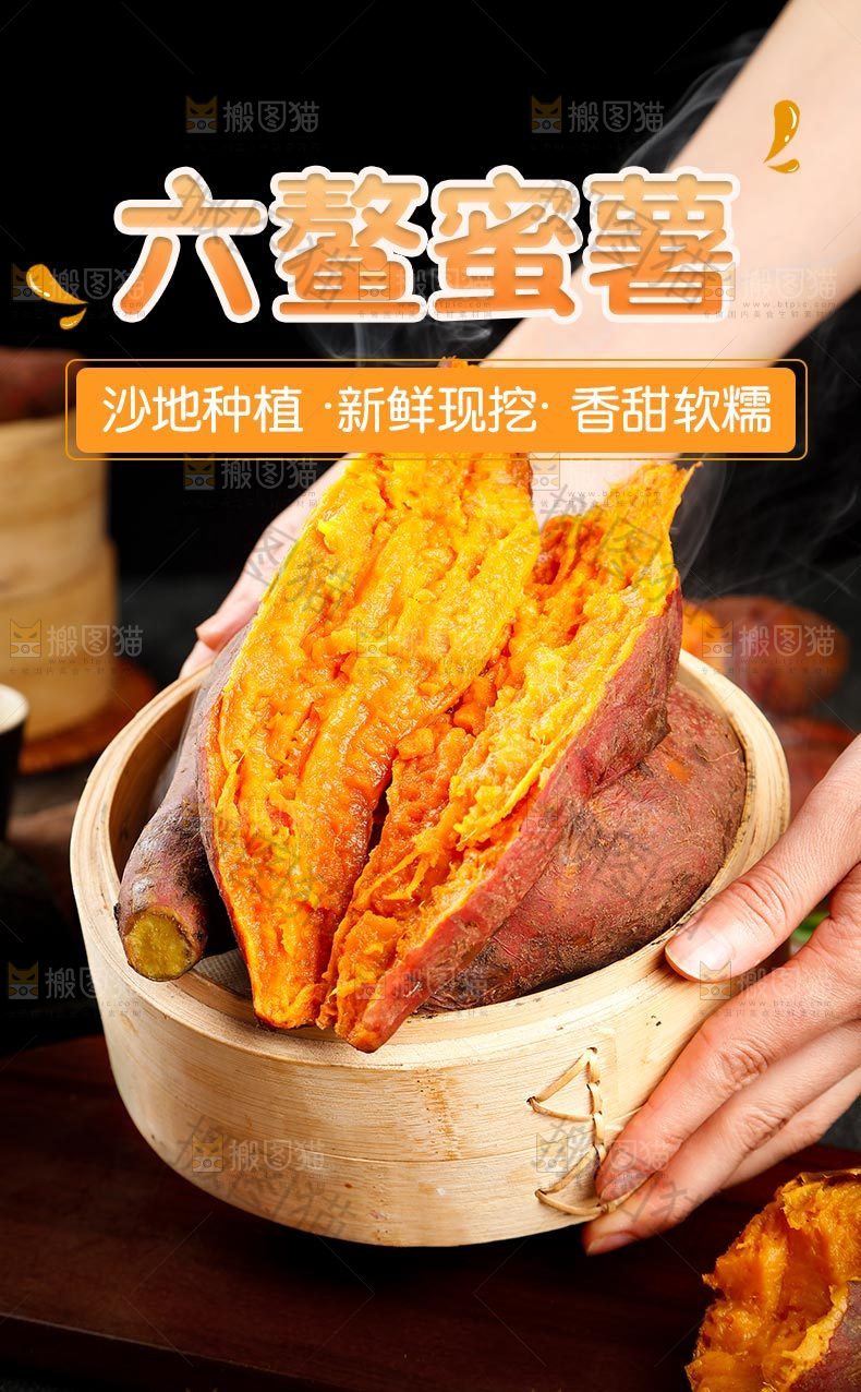 六鳌蜜薯详情页设计