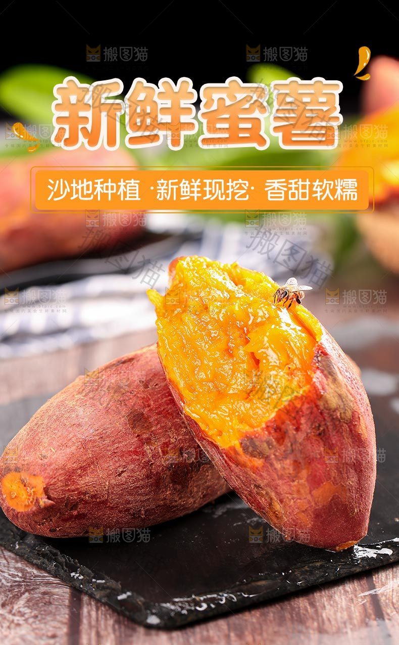 新鲜蜜薯详情页