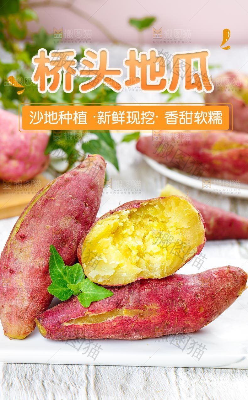 桥头地瓜详情页设计