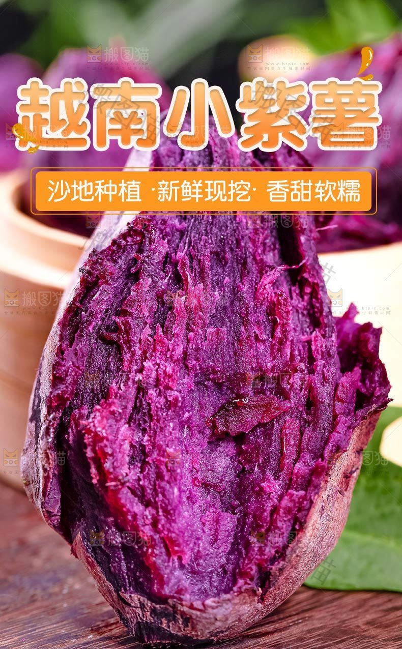 越南小紫薯详情页