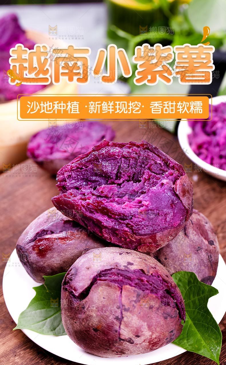 越南小紫薯详情页