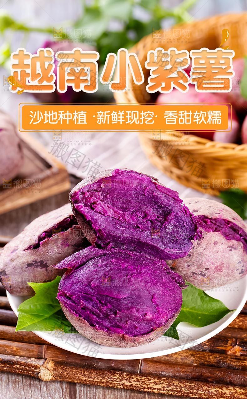 小紫薯详情页设计