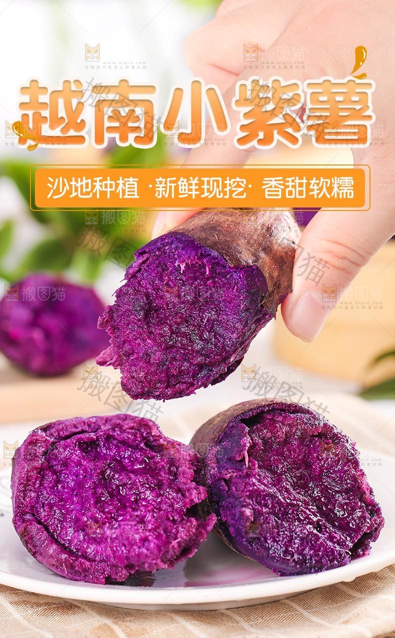 新鲜小紫薯详情页