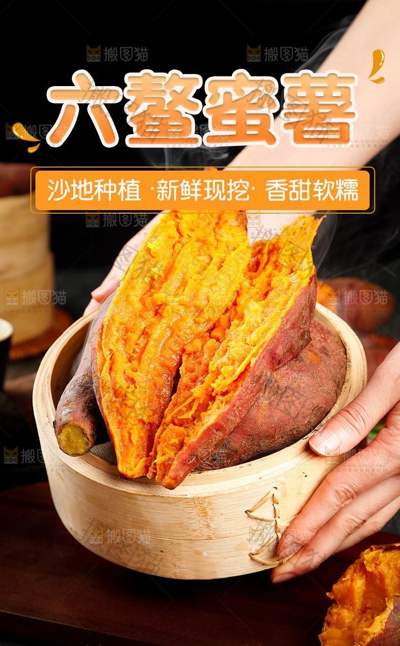 六鳌蜜薯详情页