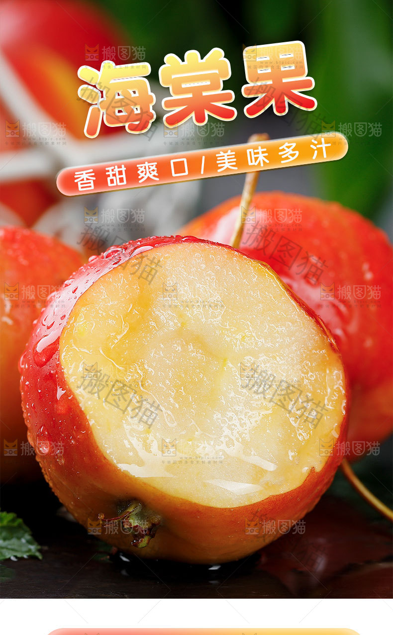 海棠果详情页设计