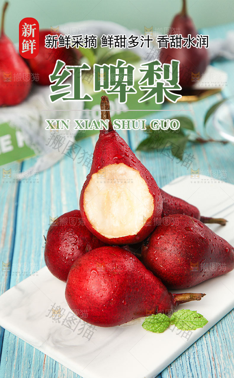 红啤梨详情页