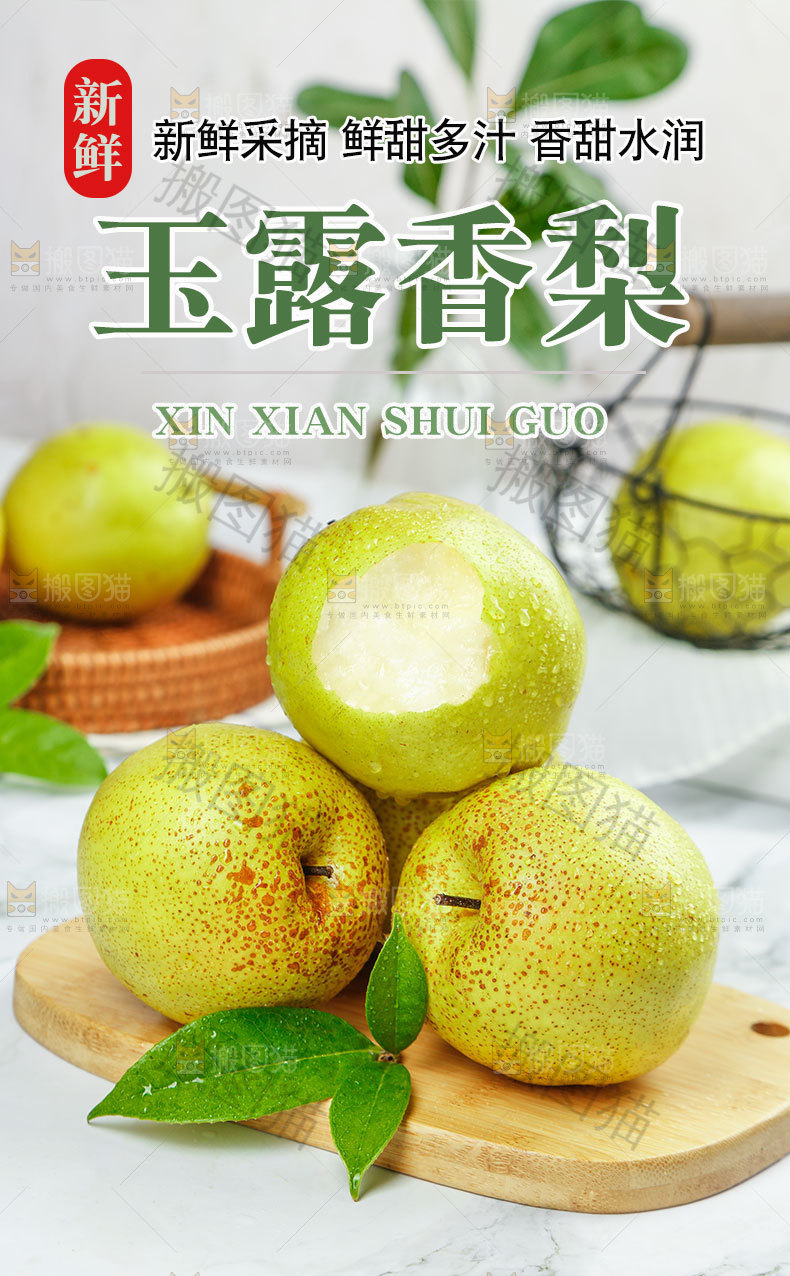 玉露香梨详情页
