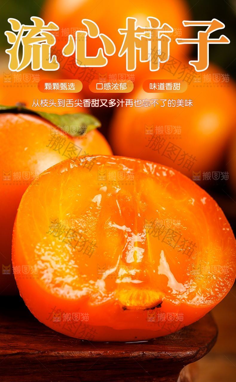 流心柿子详情页