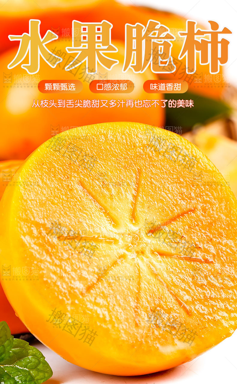 水果脆柿详情页