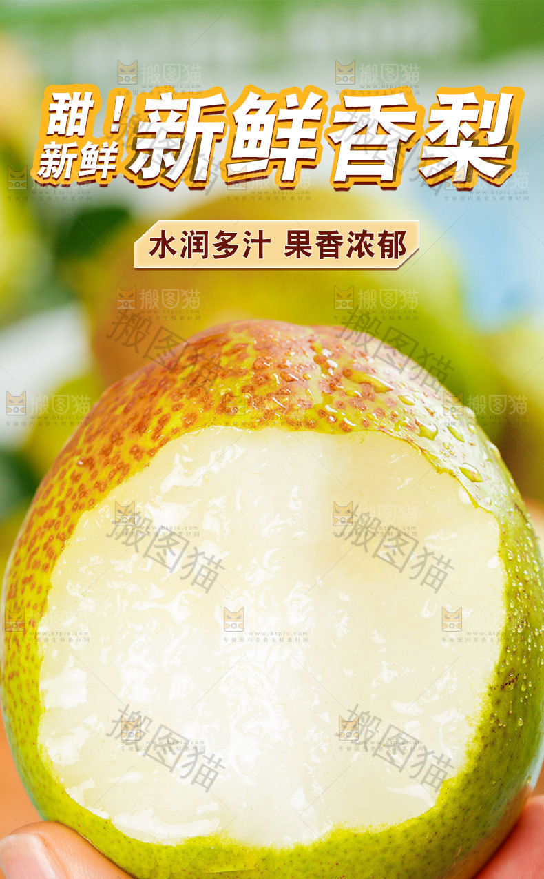 新鲜香梨详情页